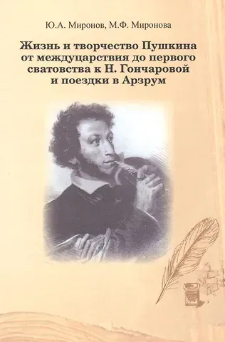Юрий Александрович Миронов, Мария Федотовна Миронова Жизнь и творчество Пушкина от междуцарствия до первого сватовства к Н. Гончаровой и поездки в Арзум