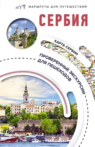 Елена Залевская Сербия. Маршруты для путешествий