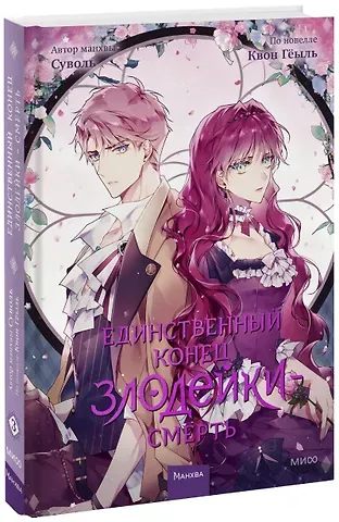 Суволь, Квон Гёыль Единственный конец злодейки - смерть. Том 3 (Смерть - единственный конец для злодейки / Villains Are Destined to Die). Манхва