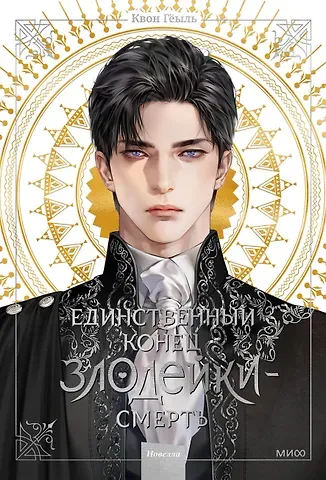 Квон Гёыль Единственный конец злодейки - смерть. Том 1 (Смерть - единственный конец для злодейки / Villains Are Destined to Die). Новелла