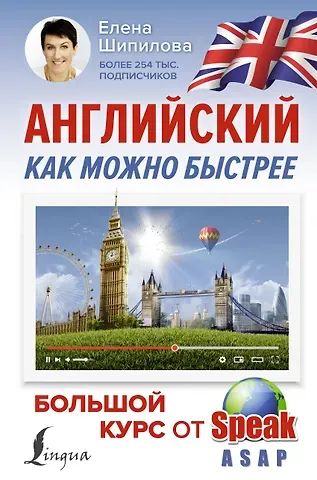 Елена Шипилова Английский как можно быстрее: большой курс от SpeakASAP