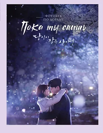 iHQ Пока ты спишь. Фотобук по дораме