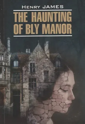 Генри Джеймс Призраки усадьбы Блай. Сборник рассказов: книга для чтения на английском языке