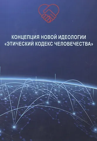 Владимир Волга Концепция новой идеологии «Этический кодекс человечества»