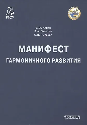 Вячеслав Александрович Фетисов, Джомарт Фазылович Алиев, Сергей Васильевич Рыбаков Манифест гармоничного развития. Монография