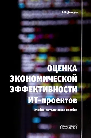 Андрей Викторович Демидов Оценка экономической эффективности ИТ-проектов. Учебно-методическое пособие