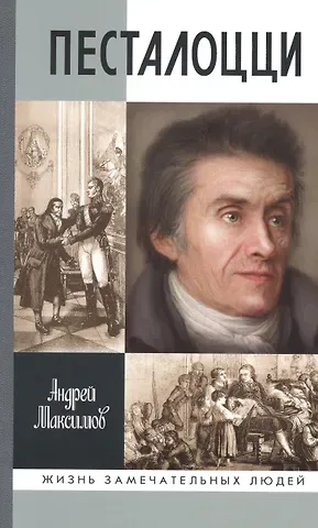 Андрей Маркович Максимов Песталоцци: Воспитатель человечества