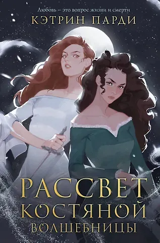 Кэтрин Парди Рассвет костяной волшебницы