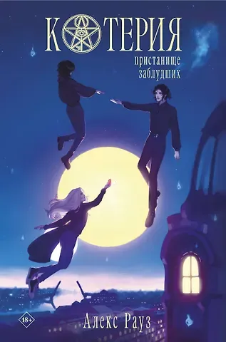 Алекс Рауз Котерия. Пристанище заблудших