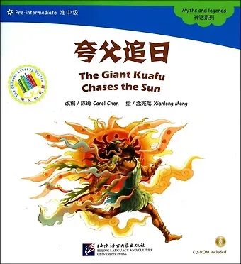 The Giant Kuafu Chases the Sun. Myths and legends (Pre-Intermediate Level). Гигантский Куафу гонится за солнцем. Мифы и легенды. Адаптированная книга для чтения (+CD-ROM)