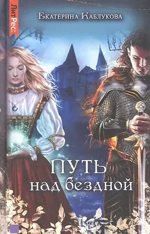 Екатерина Каблукова Путь над бездной