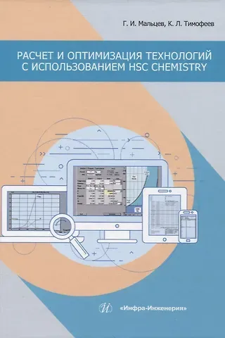 Геннадий Иванович Мальцев, Константин Леонидович Тимофеев Расчет и оптимизация технологий с использованием HSC Chemistry