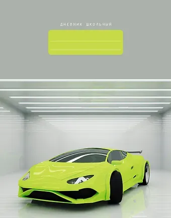 Дневник школьный Listoff, 