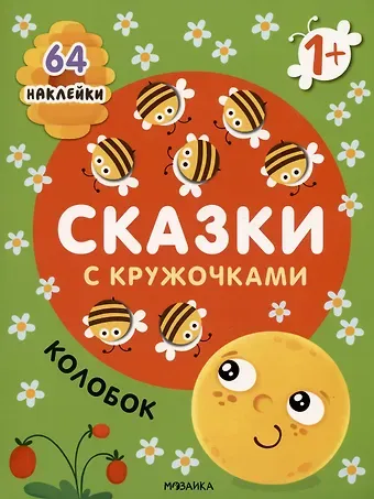Колобок. Сказки с кружочками. 64 наклейки
