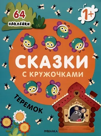 Теремок. Сказки с кружочками. 64 наклейки