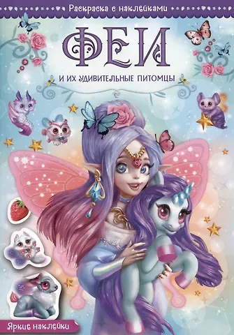 Юргита Мицулевичюте-Смеу Феи и их удивительные питомцы. Раскраска с наклейками