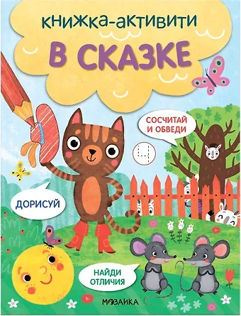 В сказке. Книжки-активити