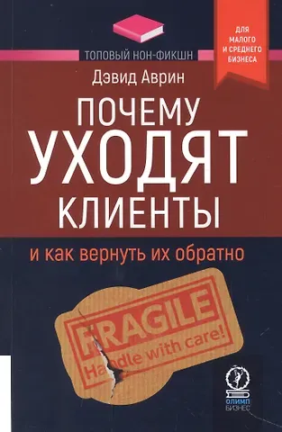 Дэвид Аврин Почему уходят клиенты. И как вернуть их обратно