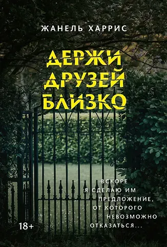 Жанель Харрис Держи друзей близко