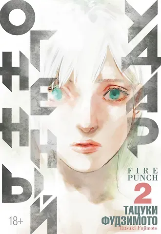 Тацуки Фудзимото Огненный удар. Книга 2 (Том 3, 4) (Fire Punch). Манга