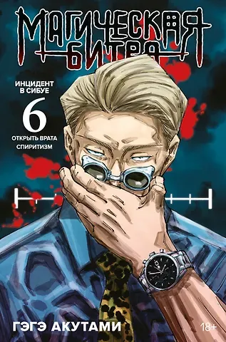 Гэгэ Акутами Магическая битва. Книга 6 (Том 11, 12) -  Инцидент в Сибуе: Открыть врата. Спиритизм. (Jujutsu Kaisen). Манга