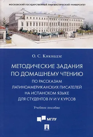 Ольга Сергеевна Кикнадзе Методические задания по домашнему чтению по рассказам латиноамериканских писателей на испанском языке для студентов IV и V курсов