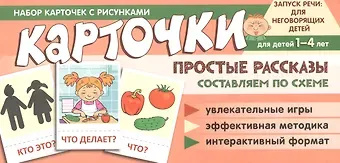 Снежана Юрьевна Танцюра Набор карточек с рисунками. Простые рассказы. Составляем по схеме