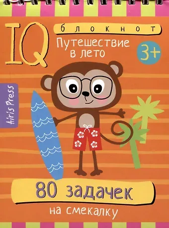 Татьяна Владимировна Тимофеева IQ блокнот. 80 задачек на смекалку. Путешествие в лето