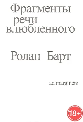 Ролан Барт Фрагменты речи влюбленного
