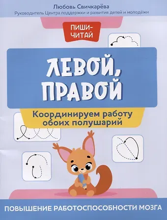 Любовь Сергеевна Свичкарева Левой, правой: координируем работу обоих полушарий: повышение работоспособности мозга
