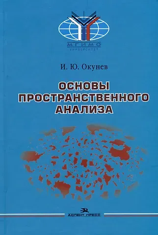 Игорь Юрьевич Окунев Основы пространственного анализа: Монография
