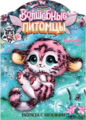 Юргита Мицулевичюте-Смеу Волшебные питомцы. Чудесный лес. Раскраска с наклейками