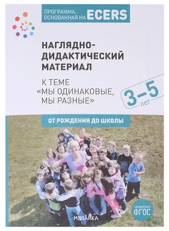 Дебби Краер Программа, основанная на ECERS. Наглядно-дидактический материал к теме 