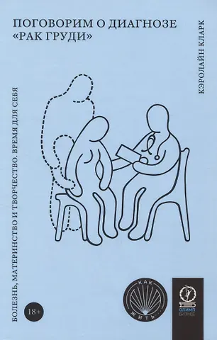 Кэролайн Кларк Поговорим о диагнозе 