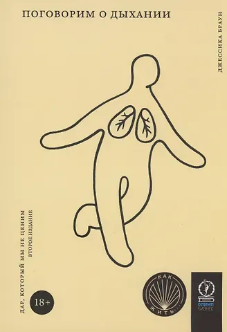 Джессика Браун Поговорим о дыхании. Дар который мы не ценим