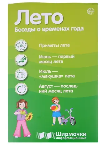 Татьяна Владиславовна Цветкова Лето. Беседы о временах года. Ширмочка информационная (1000х330 мм, 4+0)