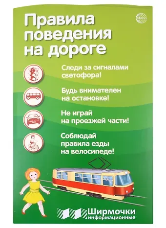 Татьяна Владиславовна Цветкова Правила поведения на дороге. Ширмочка информационная (1000х330 мм, 4+0))