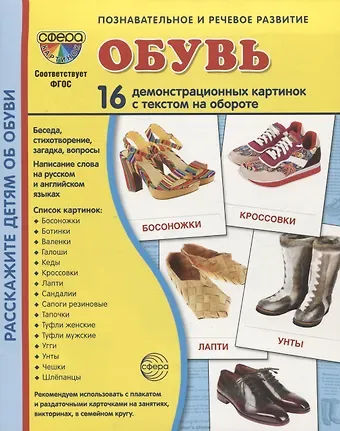 Татьяна Владиславовна Цветкова Дем. картинки СУПЕР Обувь. 16 демонстр. картинок с текстом (173х220 мм)