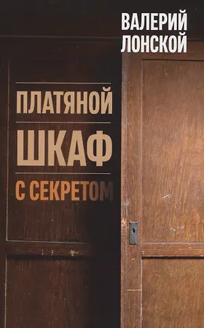 Валерий Яковлевич Лонской Платяной шкаф с секретом