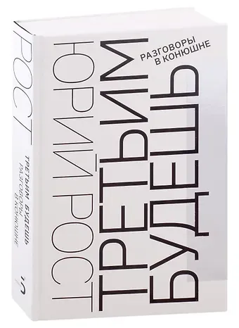 Юрий Михайлович Рост Третьим будешь. Разговоры в Конюшне