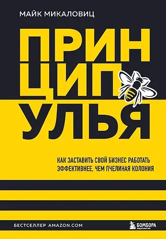 Майк Микаловиц Принцип улья. Как заставить свой бизнес работать эффективнее, чем пчелиная колония