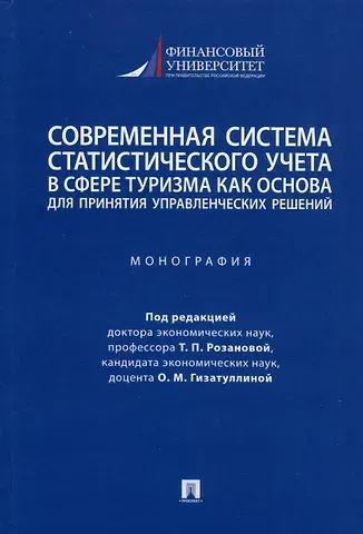 Современная система статистического учета в сфере туризма как основа для принятия управленческих решений. Монография