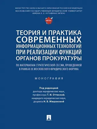 Теория и практика современных информационных технологий при реализации функций органов прокуратуры. Монография