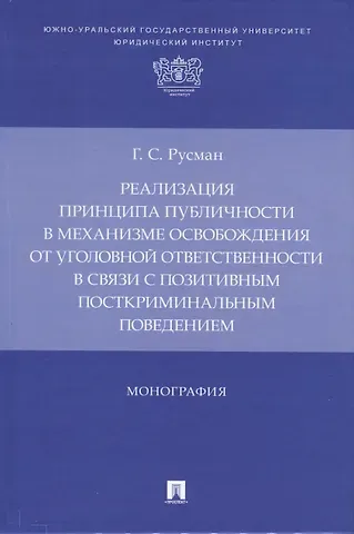 Галина Сергеевна Русман Реализация принципа публичности в механизме освобождения от уголовной ответственности в связи с позитивным посткриминальным поведением. Монография