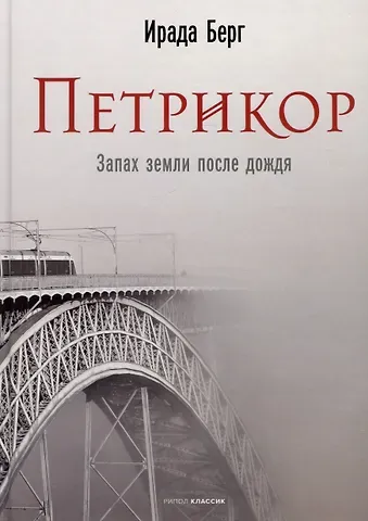 Ирада Берг Петрикор