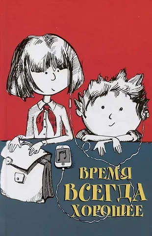 Евгения Борисовна Пастернак, Андрей Валентинович Жвалевский Время всегда хорошее. Повесть