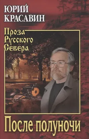 Юрий Васильевич Красавин После полуночи