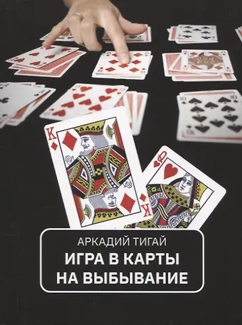 Аркадий Григорьевич Тигай Игра в карты на выбывание. Рассказы для кино