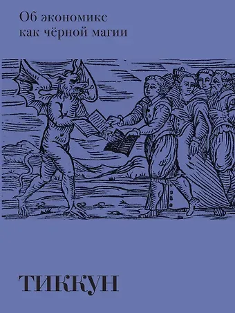 Тиккун Об экономике как черной магии
