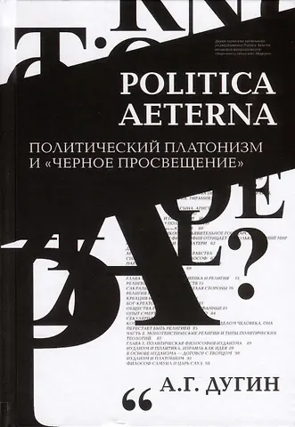 Александр Гельевич Дугин Politica Aeterna. Политический платонизм и 